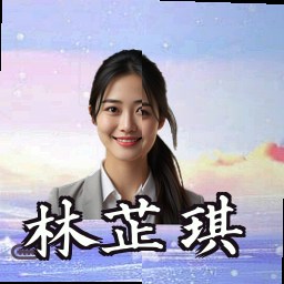 林芷琪